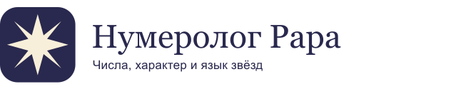 Нумеролог Papa