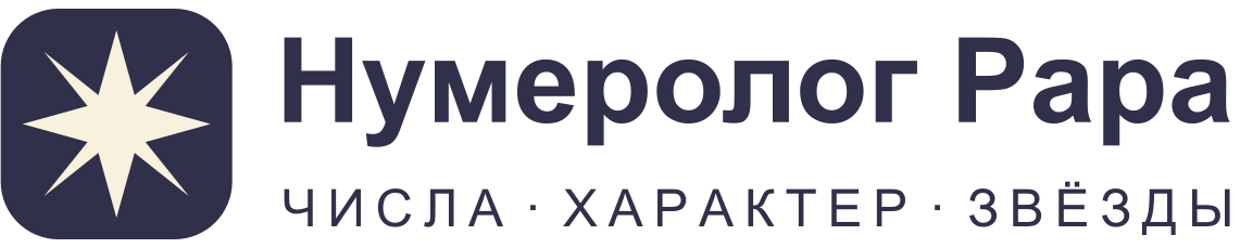 Нумеролог Papa